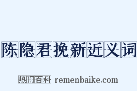陈隐君挽新近义词是什么意思的图片